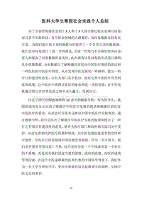 2018医科大学生寒假社会实践个人总结.docx
