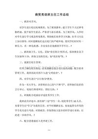 2018商贸英语班主任工作总结.docx