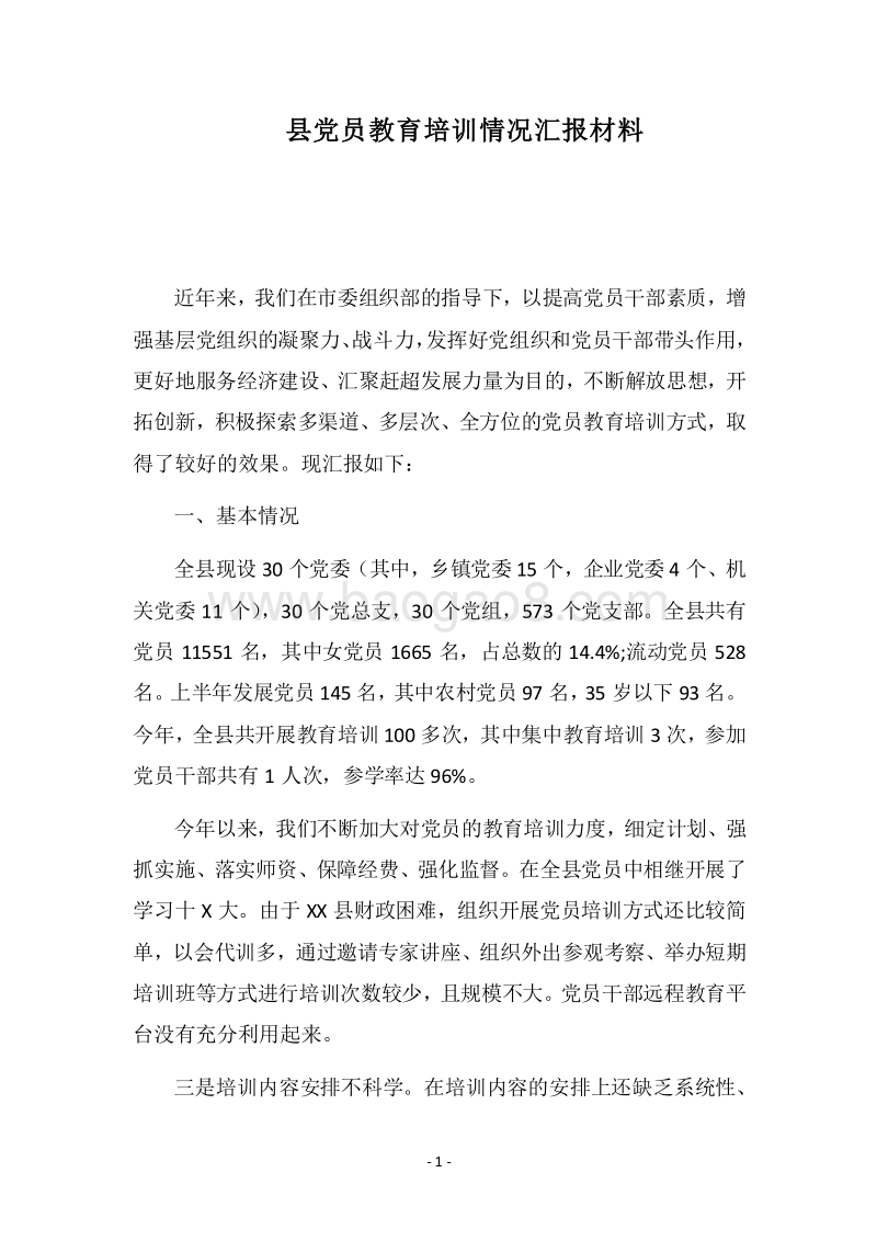 2018县党员教育培训情况汇报材料.docx_第1页