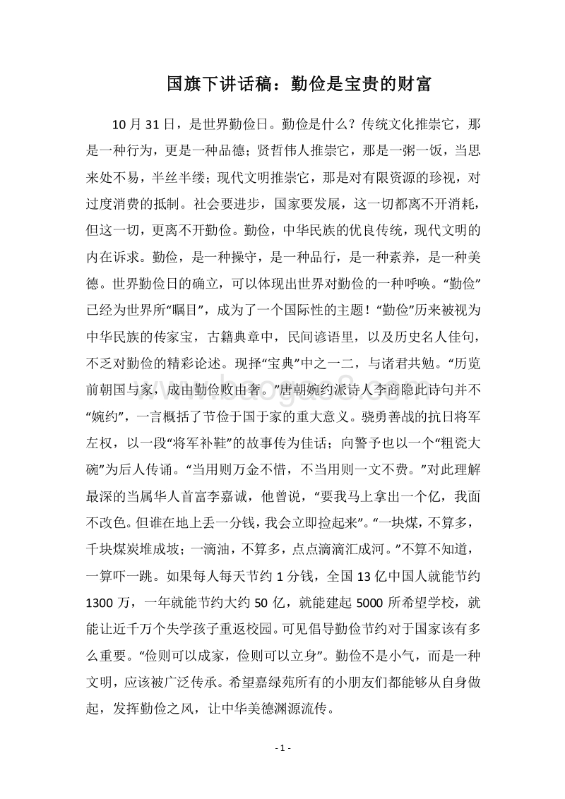 2018国旗下讲话稿：勤俭是宝贵的财富.docx_第1页
