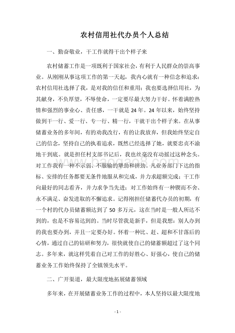 2018农村信用社代办员个人总结.docx_第1页