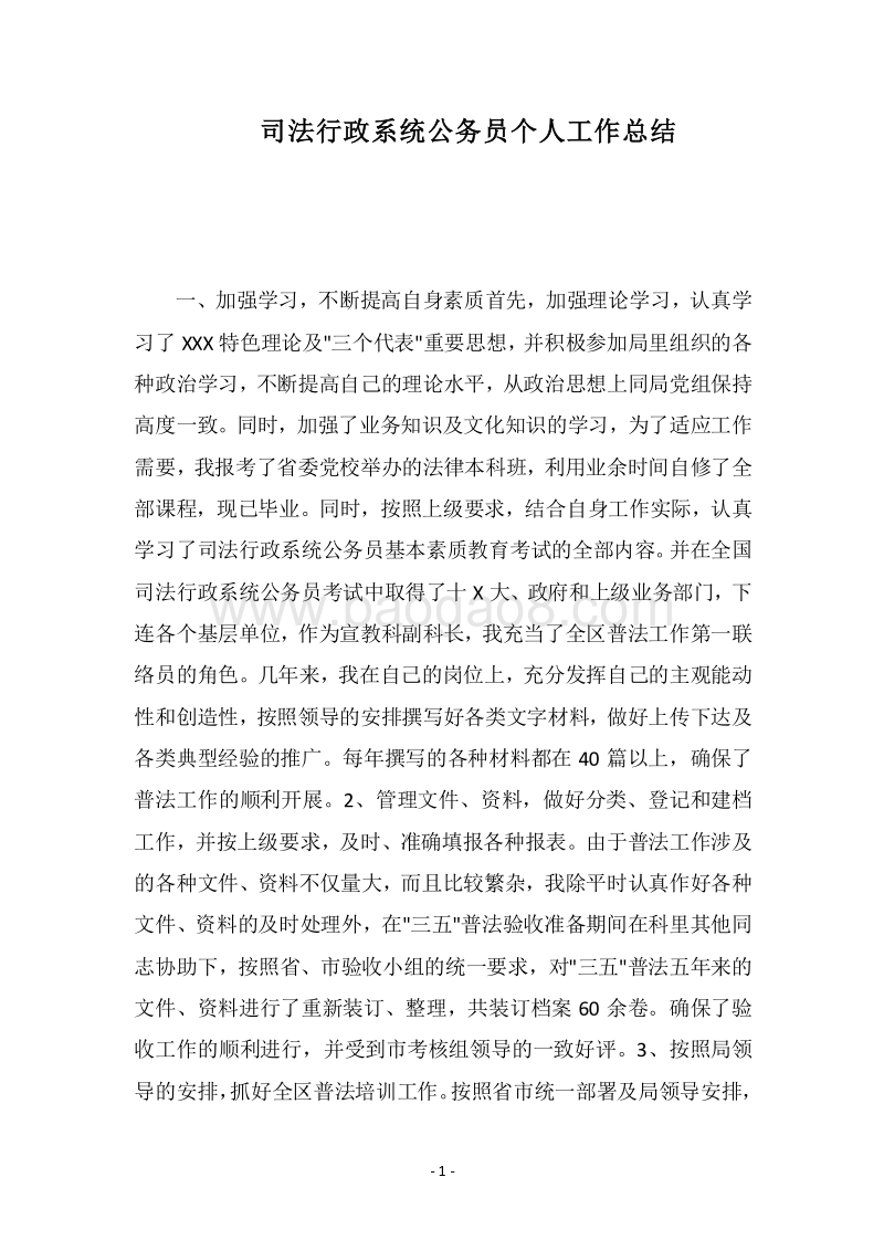2018司法行政系统公务员个人工作总结.docx_第1页