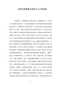 2018司法行政系统公务员个人工作总结.docx