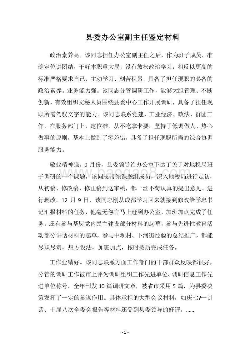 2018县委办公室副主任鉴定材料.docx_第1页