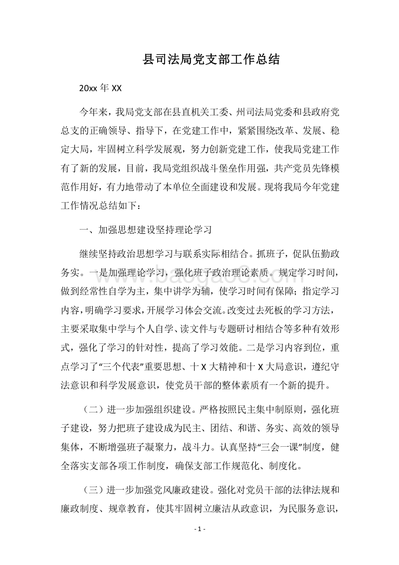 2018县司法局党支部工作总结.docx_第1页
