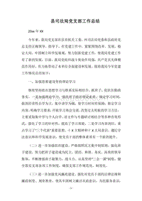 2018县司法局党支部工作总结.docx