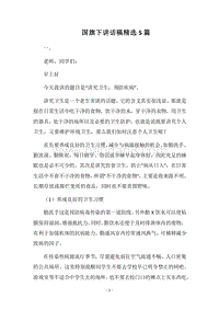 2018国旗下讲话稿精选5篇.docx