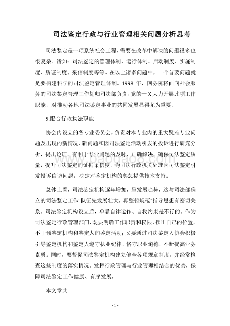 2018司法鉴定行政与行业管理相关问题分析思考.docx_第1页