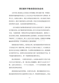 2018国庆重阳节敬老爱老活动总结.docx