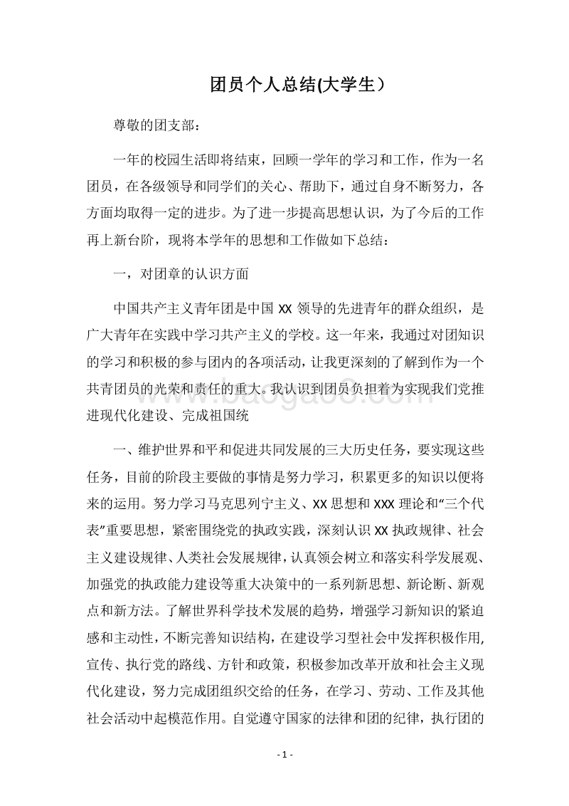 2018团员个人总结(大学生）.docx_第1页