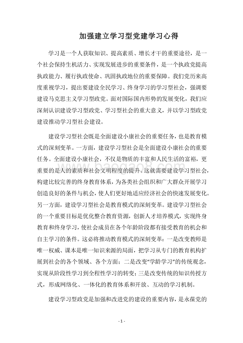 2018加强建立学习型党建学习心得.docx_第1页