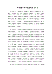 2018加强建立学习型党建学习心得.docx