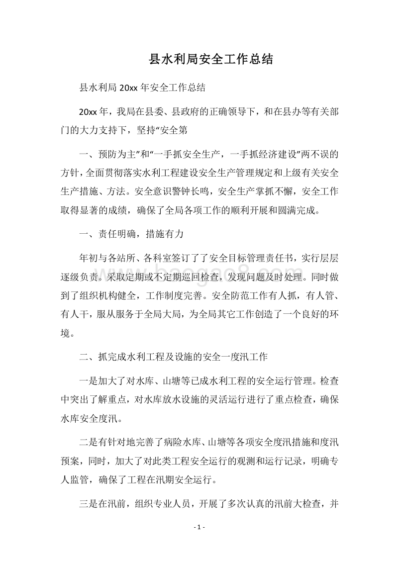 2018县水利局安全工作总结.docx_第1页