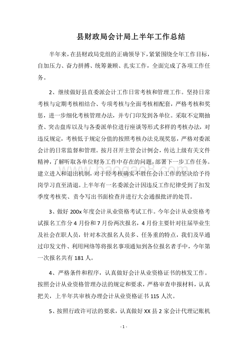 2018县财政局会计局上半年工作总结.docx_第1页