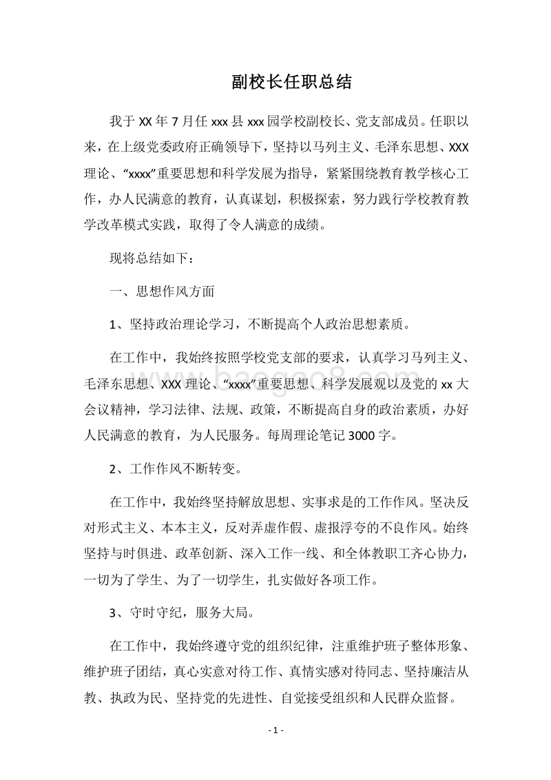 2018副校长任职总结.docx_第1页