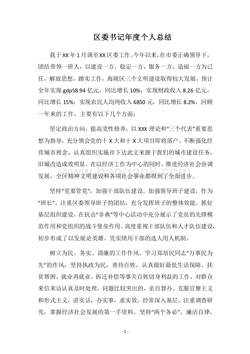 2018区委书记年度个人总结.docx_第1页