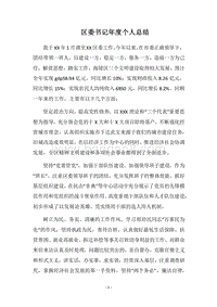 2018区委书记年度个人总结.docx