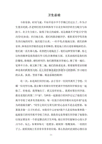 2018卫生总结.docx