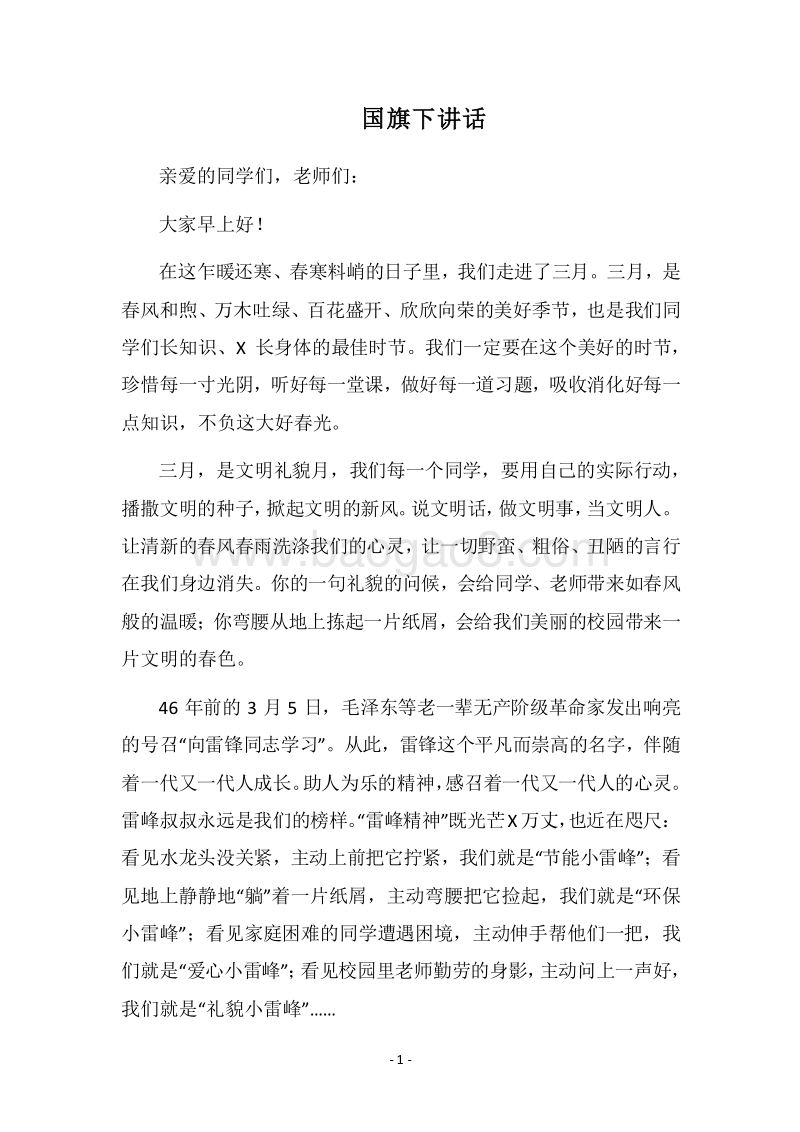 2018国旗下讲话.docx_第1页
