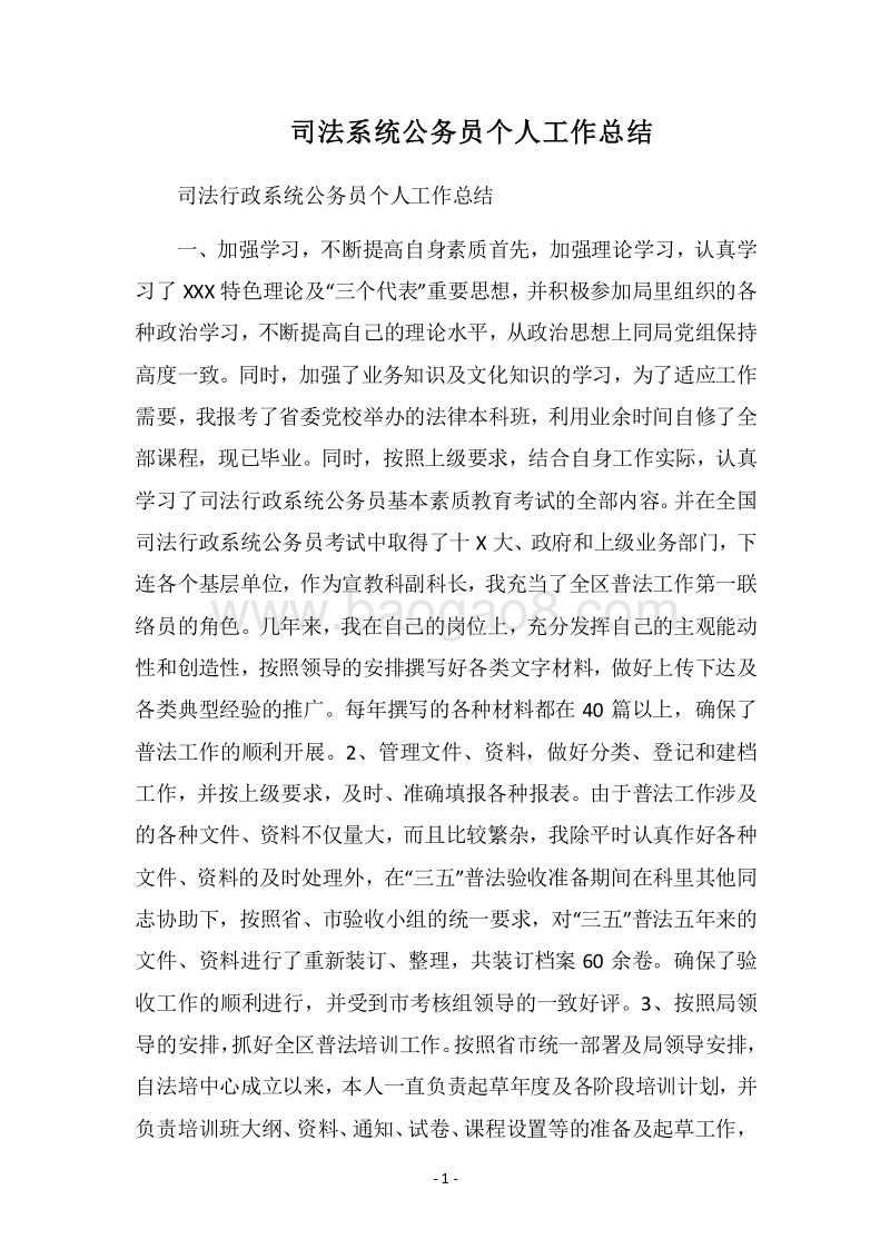 2018司法系统公务员个人工作总结.docx_第1页