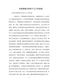 2018司法系统公务员个人工作总结.docx