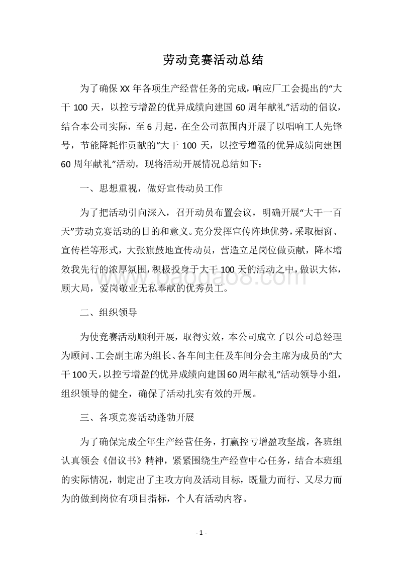 2018劳动竞赛活动总结.docx_第1页