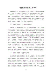2018口腔医院门诊部工作总结.docx