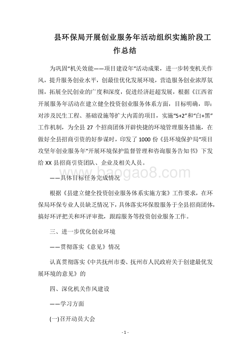 2018县环保局开展创业服务年活动组织实施阶段工作总结_1.docx_第1页