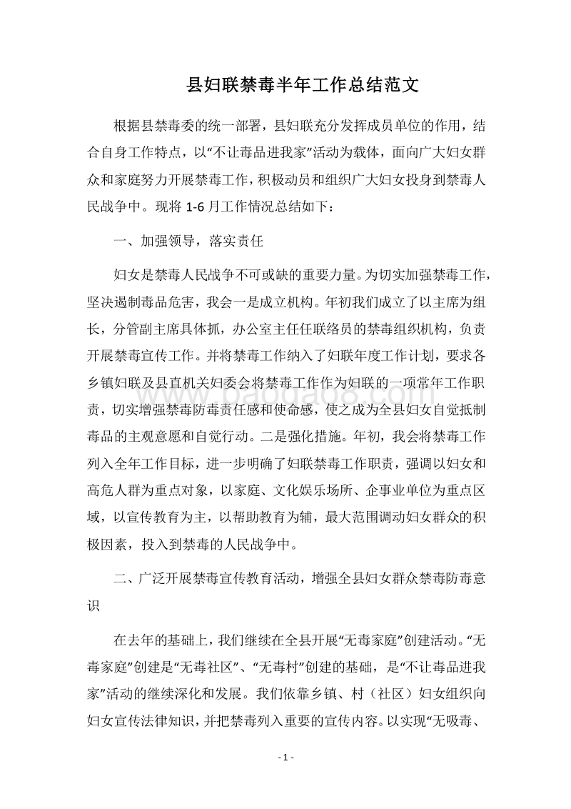 2018县妇联禁毒半年工作总结范文.docx_第1页