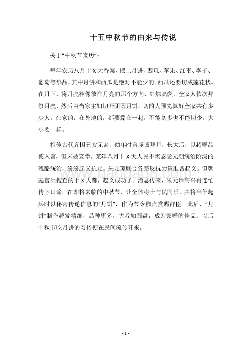 2018十五中秋节的由来与传说.docx_第1页