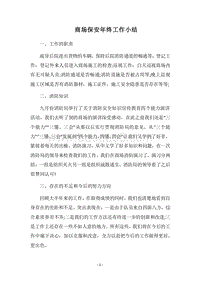 2018商场保安年终工作小结.docx