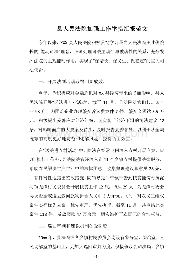 2018县人民法院加强工作举措汇报范文.docx_第1页