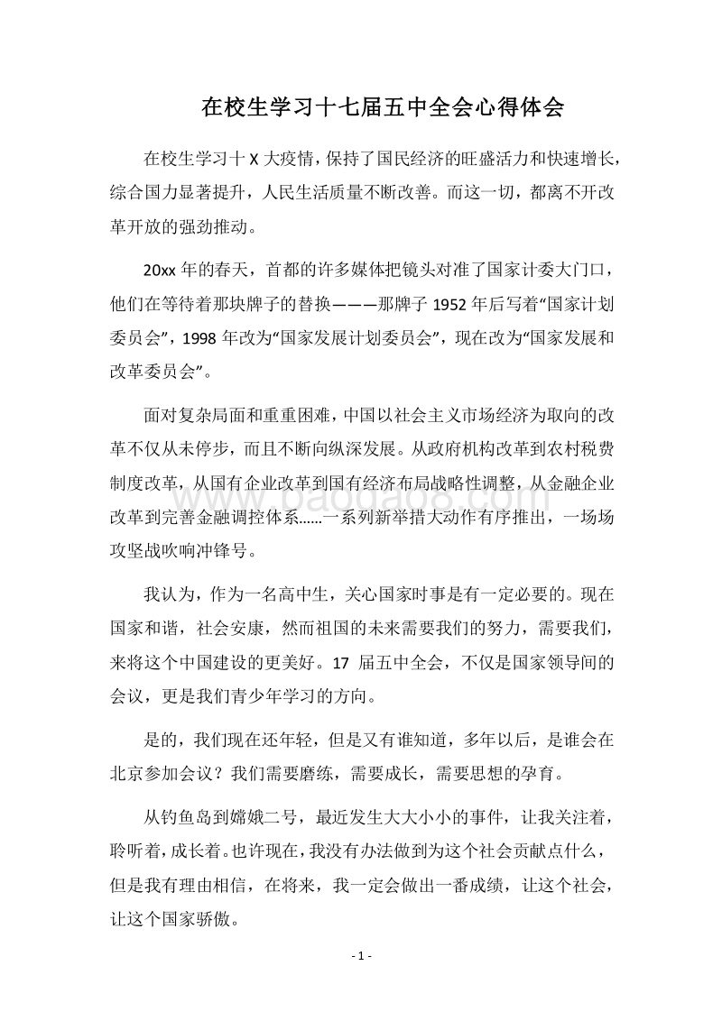2018在校生学习十七届五中全会心得体会.docx_第1页