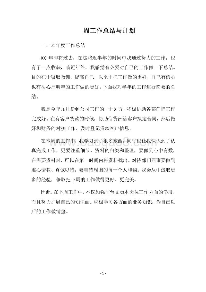 2018周工作总结与计划.docx_第1页