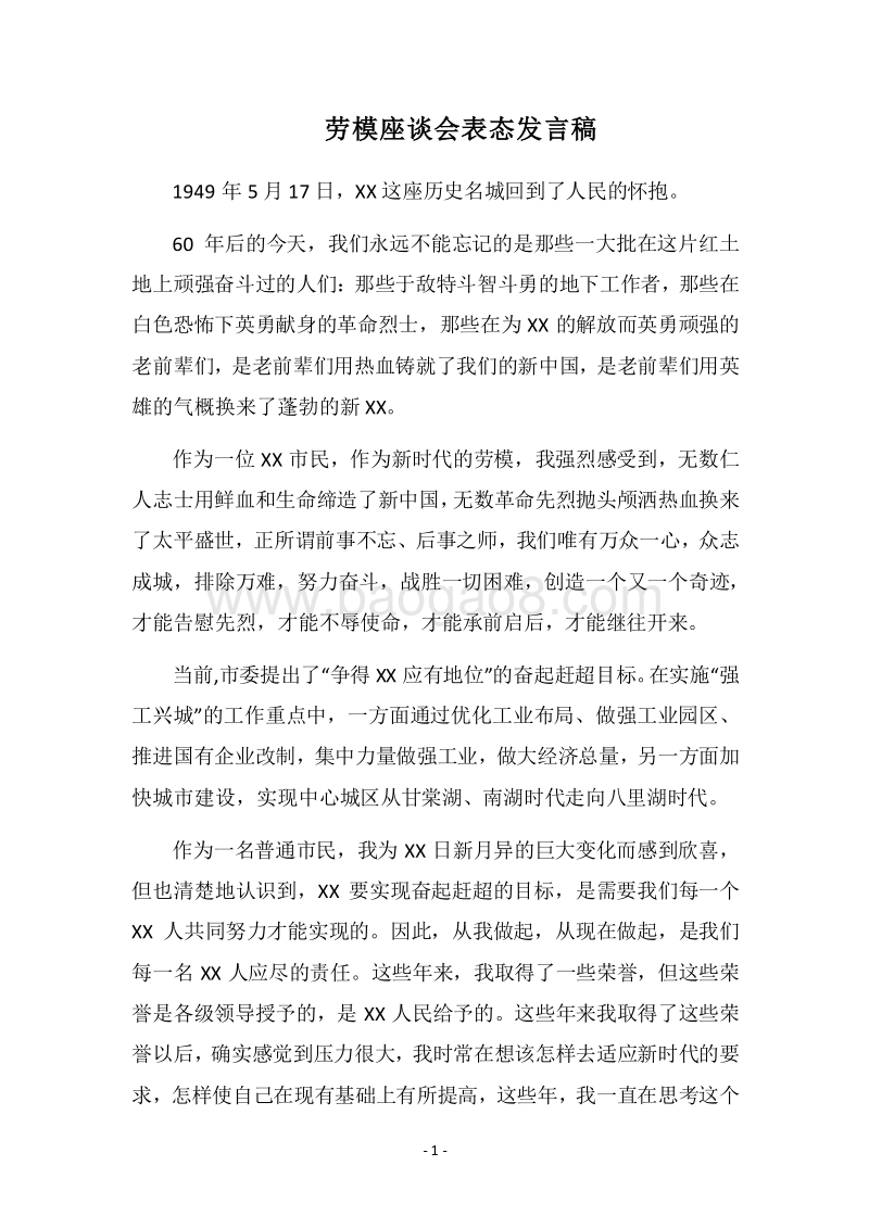 2018劳模座谈会表态发言稿.docx_第1页