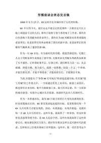 2018劳模座谈会表态发言稿.docx