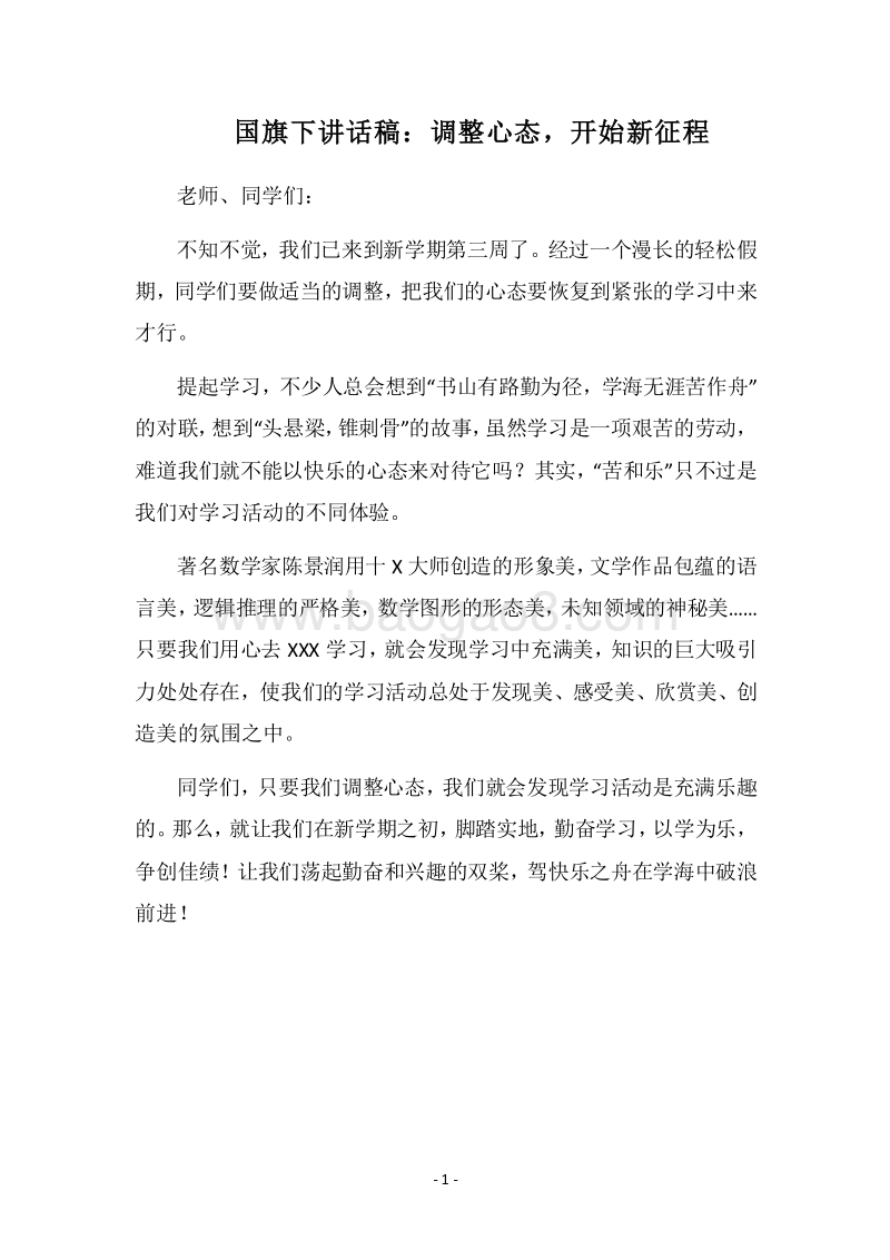 2018国旗下讲话稿：调整心态，开始新征程.docx_第1页