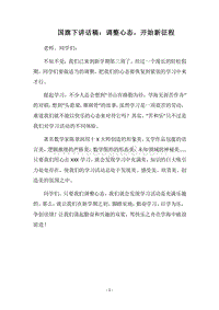 2018国旗下讲话稿：调整心态，开始新征程.docx
