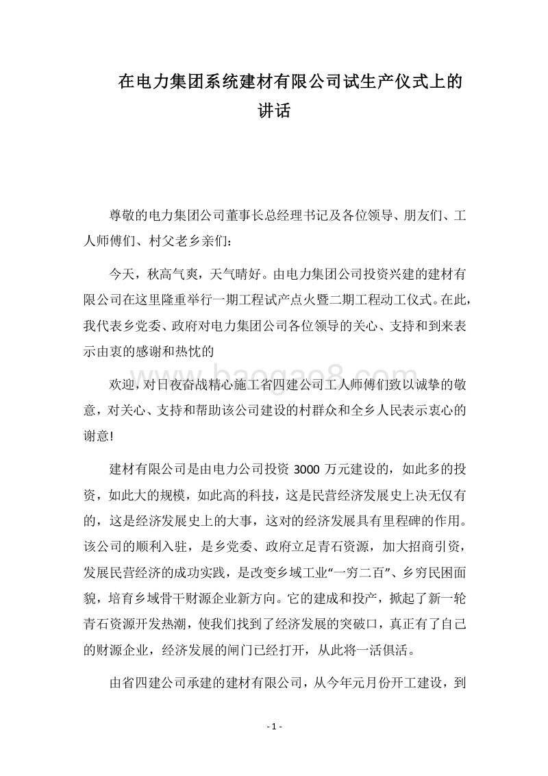 2018在电力集团系统建材有限公司试生产仪式上的讲话.docx_第1页
