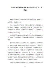 2018在电力集团系统建材有限公司试生产仪式上的讲话.docx