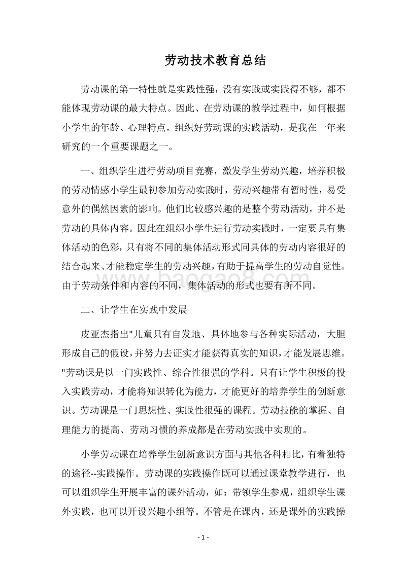 2018劳动技术教育总结.docx_第1页