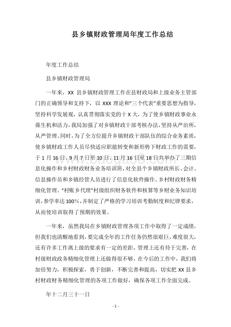 2018县乡镇财政管理局年度工作总结.docx_第1页
