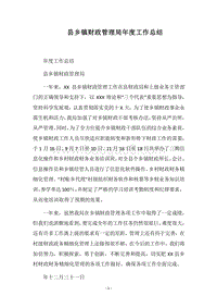 2018县乡镇财政管理局年度工作总结.docx
