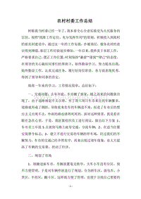 2018农村村委工作总结_1.docx