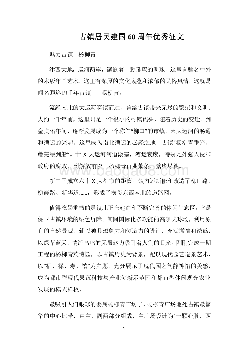 2018古镇居民建国60周年优秀征文.docx_第1页
