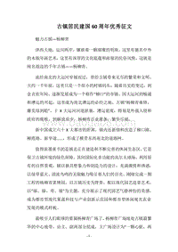 2018古镇居民建国60周年优秀征文.docx