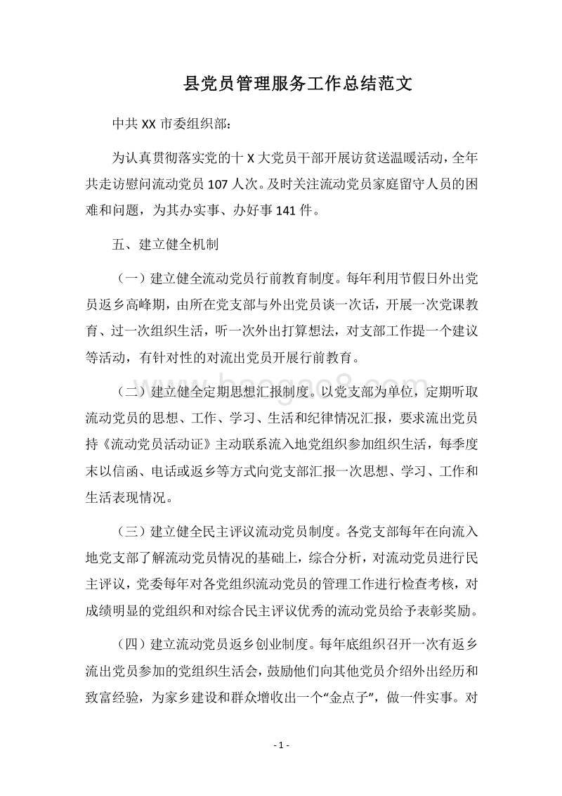 2018县党员管理服务工作总结范文.docx_第1页