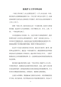 2018医院护士工作年终总结.docx