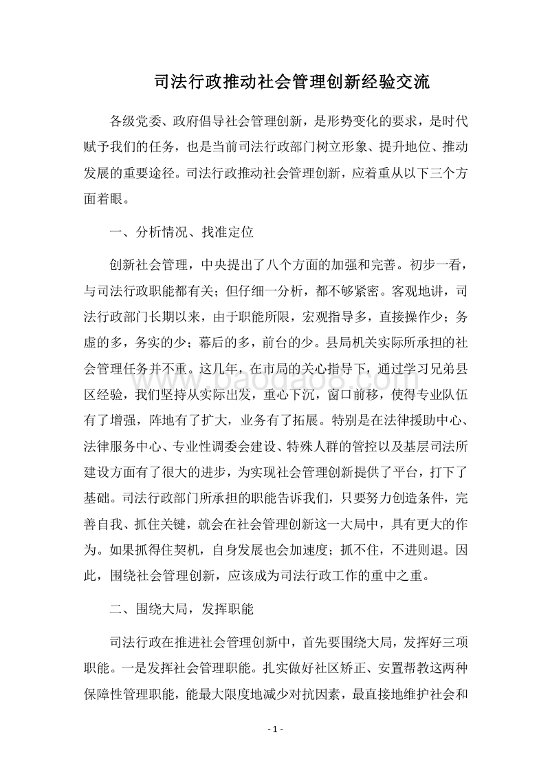 2018司法行政推动社会管理创新经验交流.docx_第1页