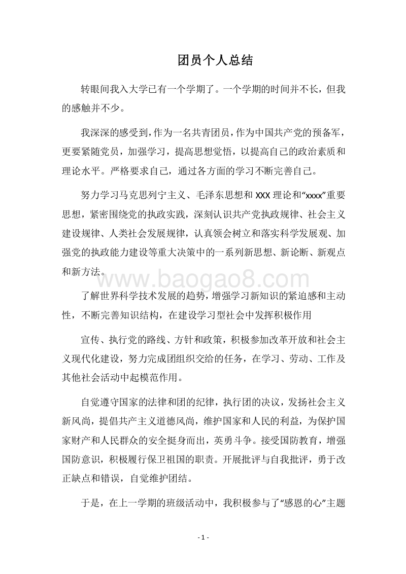 2018团员个人总结_2.docx_第1页